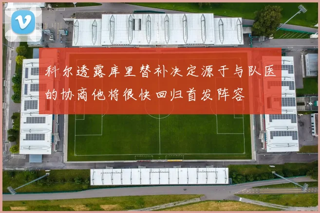 科尔透露库里替补决定源于与队医的协商他将很快回归首发阵容